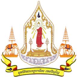 มูลนิธิพระครูบาน้อย เขมปัญโญ